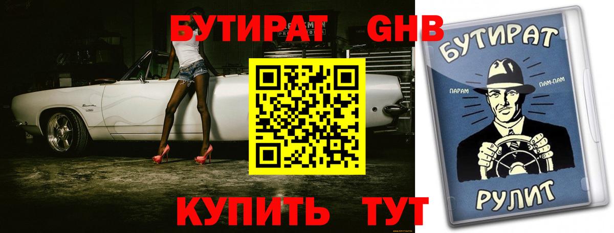 БУТИРАТ жидкий экстази Железноводск